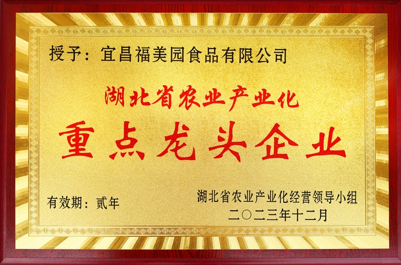 2023年福美园被湖北省农业产业化经营领导小组评为“湖北省农业产业化重点龙头企业”