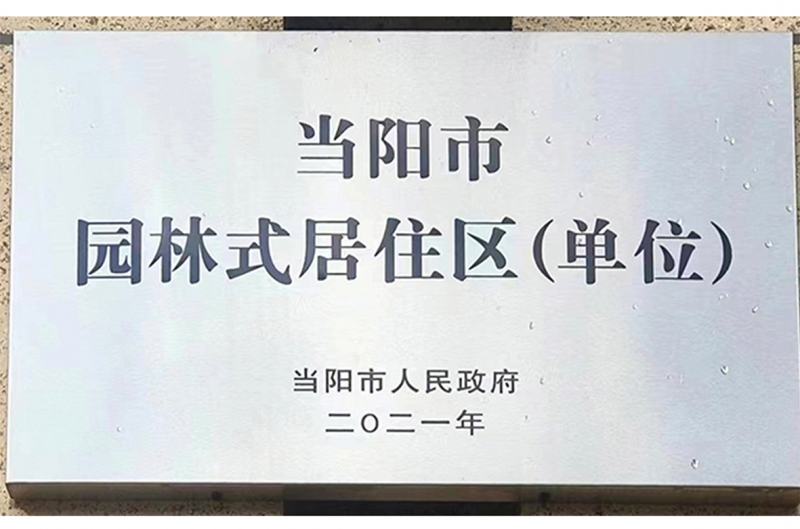 2024年绿洲物业被当阳市人民政府评为”园林式居住区(单位)”