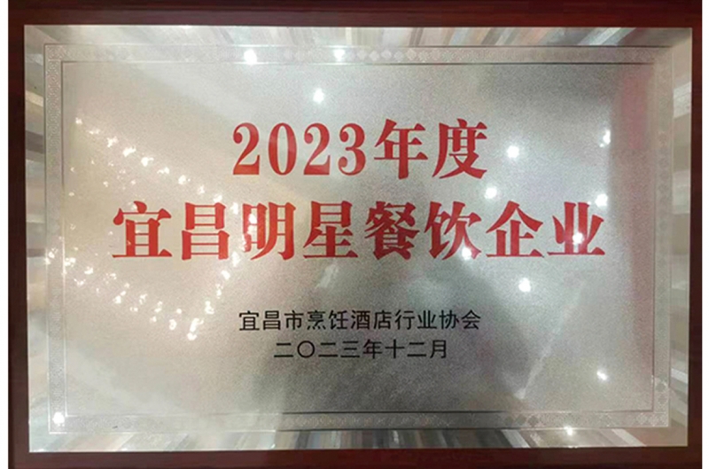 2023年东方国际大酒店被宜昌市烹饪酒店行业协会评为“宜昌明星餐饮企业”