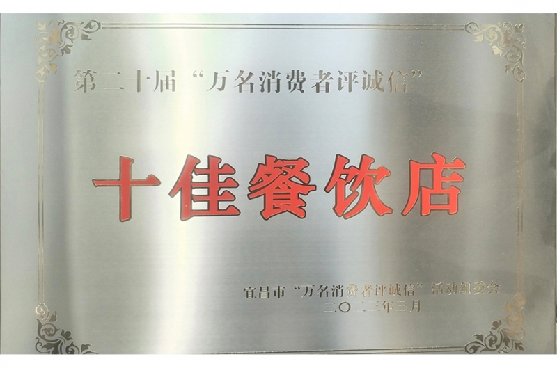 2023年东方国际大酒店被宜昌市“万名消费者评诚信”活动组委会评为“十佳餐饮店”