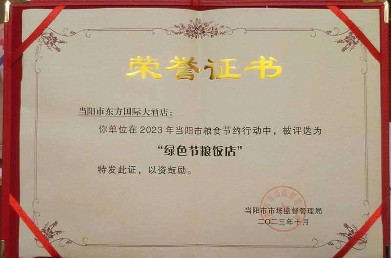 2023年东方国际大酒店被当阳市市场监督管理局评为“绿色节粮饭店”